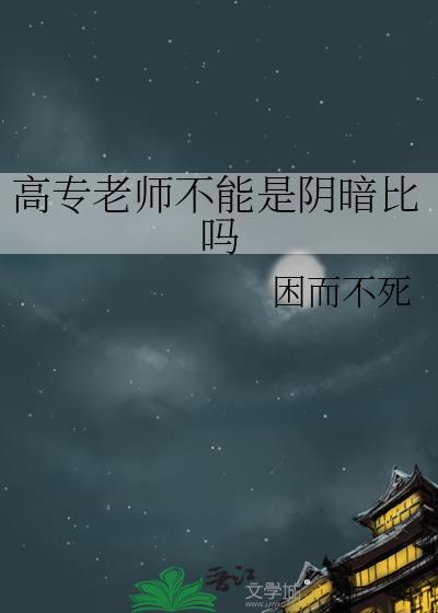 专科老师和高中老师
