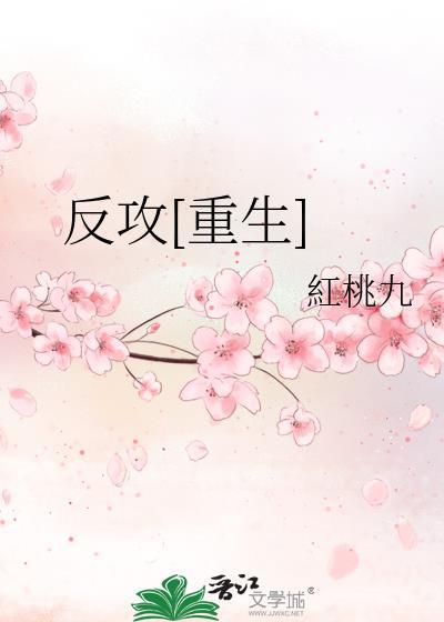 反攻重生by红桃九