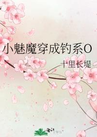小魅魔他穿错书了txt百度