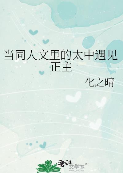 当同人文里的太中遇见正主TXT