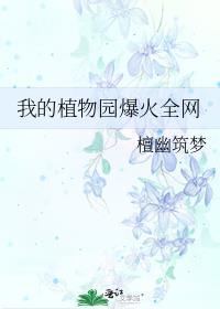 我的植物园爆火全网完结