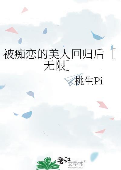 被痴恋的美人回归后结局