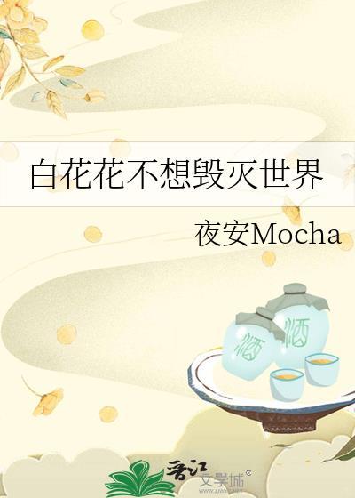 白花花不想毁灭世界番外