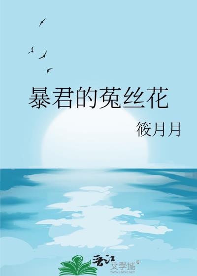 暴君的菟丝花类似