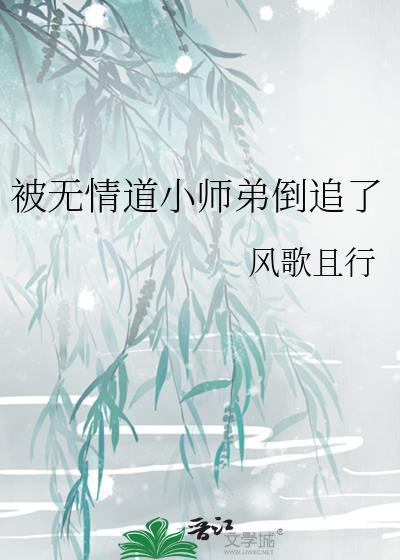 被无情道小师弟倒追了完整版免费阅读