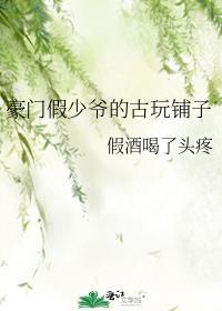 豪门假少爷重生了免费阅读