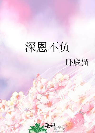 深恩不负免费阅读