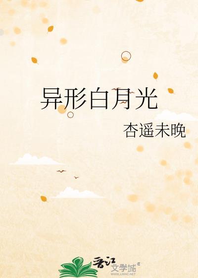 异形白月光by杏遥未晚27