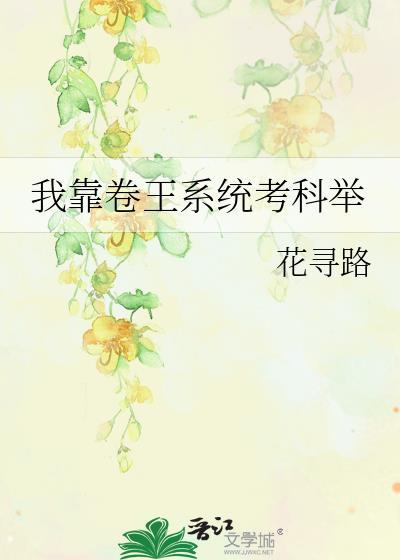 我靠科举发家
