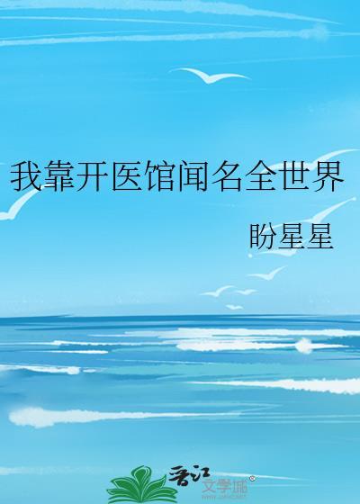 我靠学医红遍