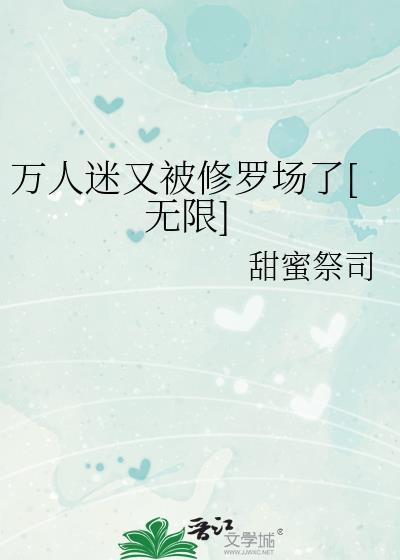 万人迷修罗场里我只想红格格党