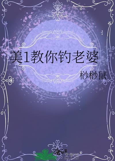 美1教你钓老婆by