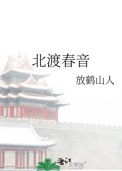 北渡春音多少字