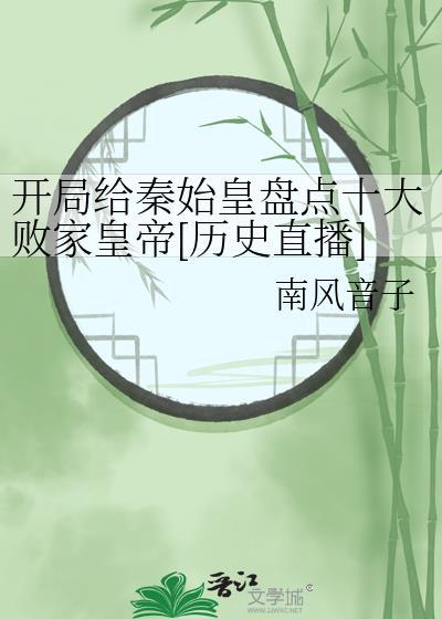 开局秦始皇打钱