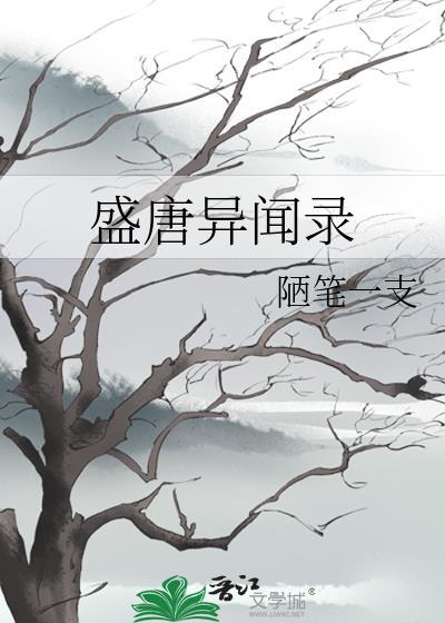 盛唐异闻录TXT