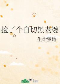 捡个白富美女友免费阅读
