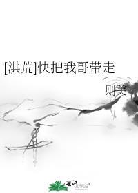 快把我哥带走系统流