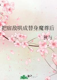 我将宿敌拐到手74章