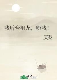 我后台祖龙粉我txt