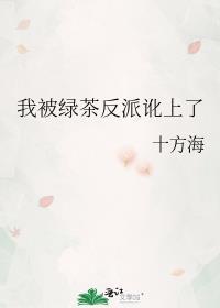 我被绿茶男二反套路棠花沾衣