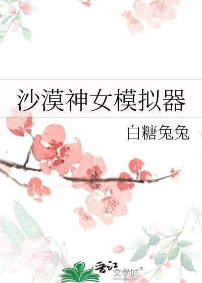 沙漠女王游戏