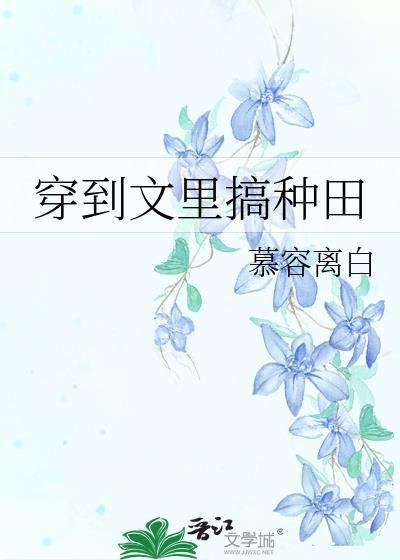 穿到文里搞种田作者慕容离白