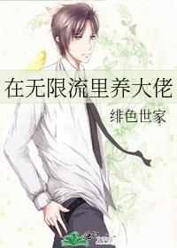在无限流里养大佬TXT书包网