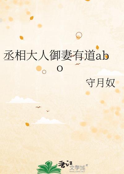 丞相大人御妻有道gl晋江