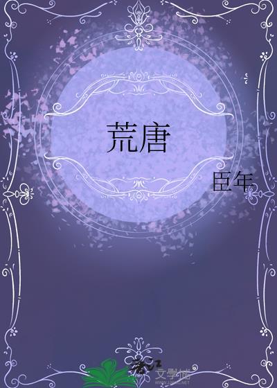 荒唐人生