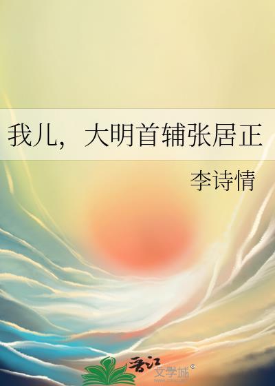 大明首辅张居正晋江