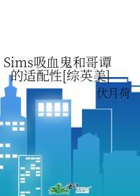 sims4 吸血鬼