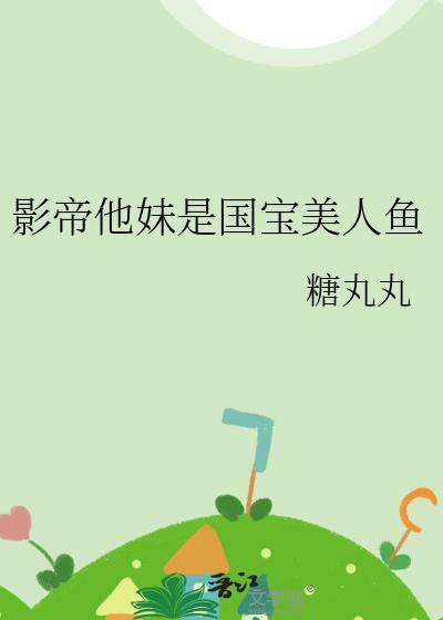 影帝他妹是国宝美人鱼番外