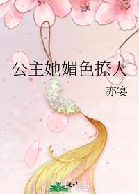 公主她娇软撩人全文免费阅读