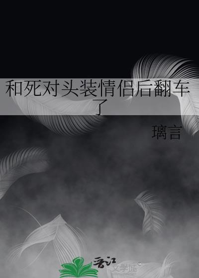 和“死对头”是cp