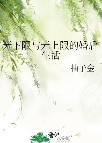 无下限与无上限的婚后生活笔趣阁
