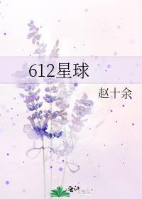 612星球化妆品