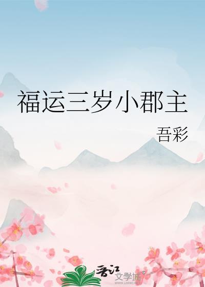 福运三岁小郡主晋江