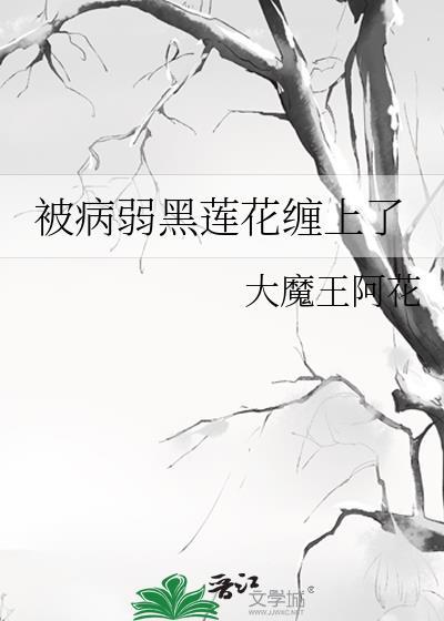 被病娇缠上了[穿书