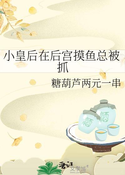 小皇后在后宫摸鱼总被抓glTXT