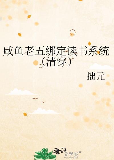 咸鱼老五绑定读书系统清穿免费