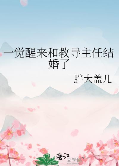 一觉醒来和教导主任结婚了txt百度