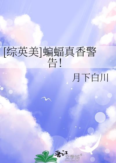 综英美蝙蝠真香警告月下川白