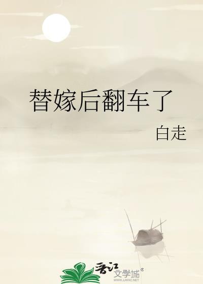 替嫁宠翻天