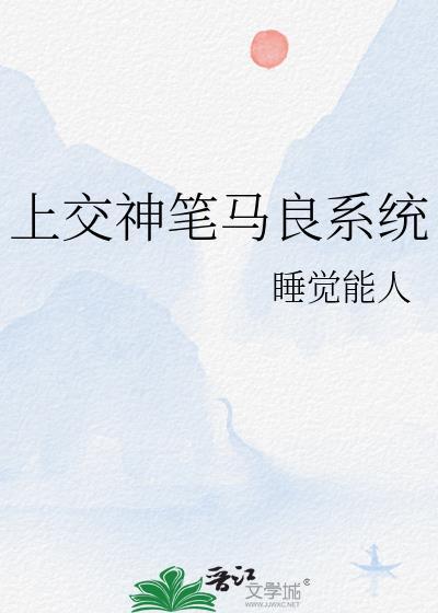 我绑定了神笔马良系统