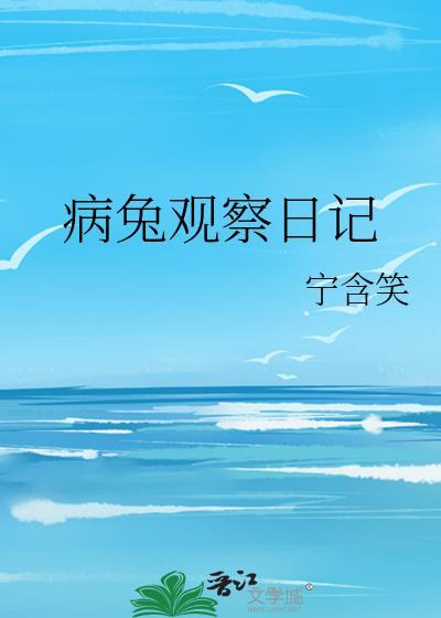 观察日记兔子200字