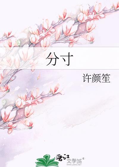 分寸是什么意思