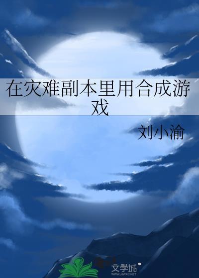 灾难领域怎么开