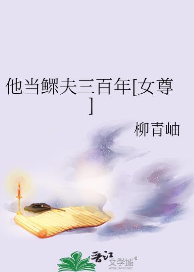 鳏夫三百年玉嘉一