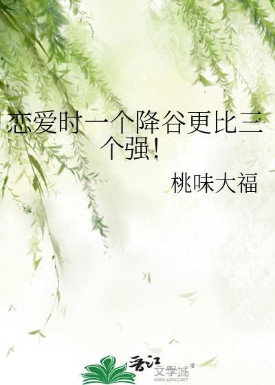 恋爱时一个降谷更比三个强