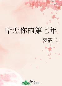 暗恋你的第七年短剧